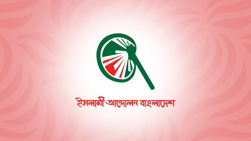 জুলাই গণ-অভ্যুত্থানের বর্ষপূর্তি মাসব্যাপী কর্মসূচি ঘোষণা ইসলামী আন্দোলনের
