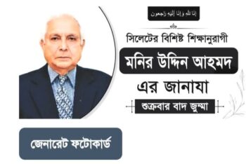 সিলেটের বিশিষ্ট শিক্ষানুরাগী মনির উদ্দিন আহমদের জানাযা শুক্রবার বাদ জুম্মা