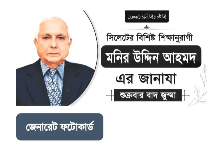 সিলেটের বিশিষ্ট শিক্ষানুরাগী মনির উদ্দিন আহমদের জানাযা শুক্রবার বাদ জুম্মা