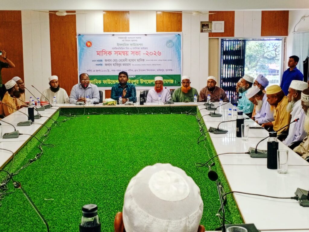 তাহিরপুরে ইসলামিক ফাউন্ডেশনের মাসিক সমন্বয় সভা অনুষ্ঠিত