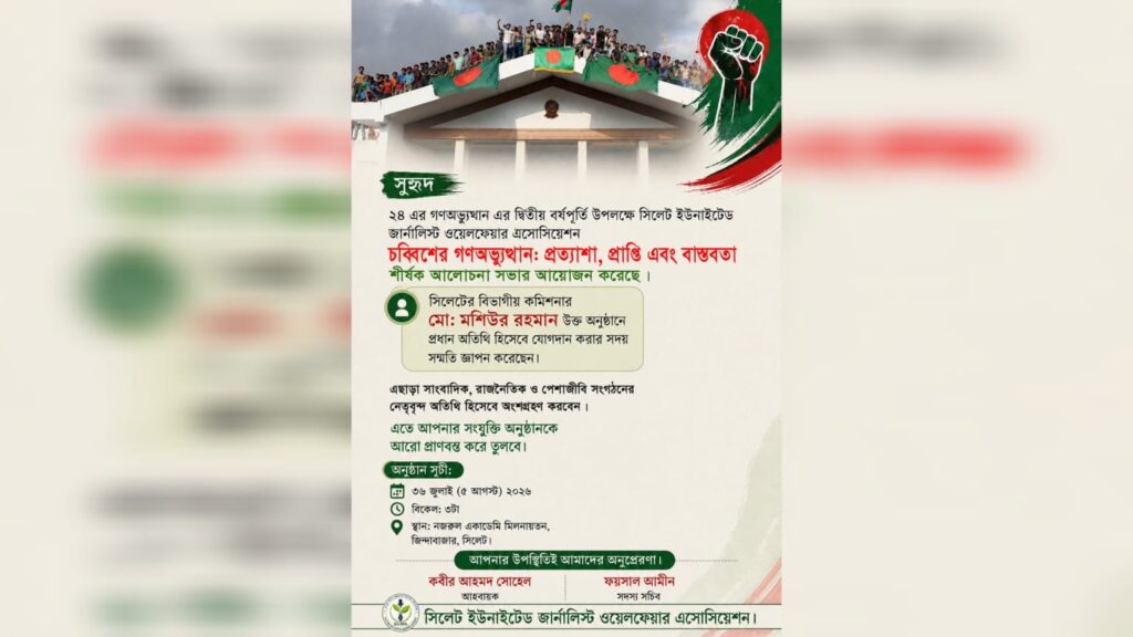 গণঅভ্যুত্থান দিবস উপলক্ষে সিলেট ইউনাইটেড জার্নালিস্ট ওয়েলফেয়ার এসোসিয়েশন এর আলোচনা সভা কাল