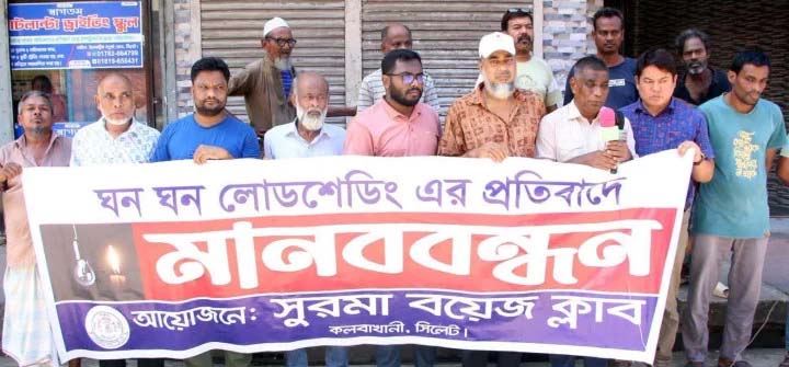মাত্রাতিরিক্তলোডশেডিংয়ের প্রতিবাদে সিলেট নগরীতে মানববন্ধন