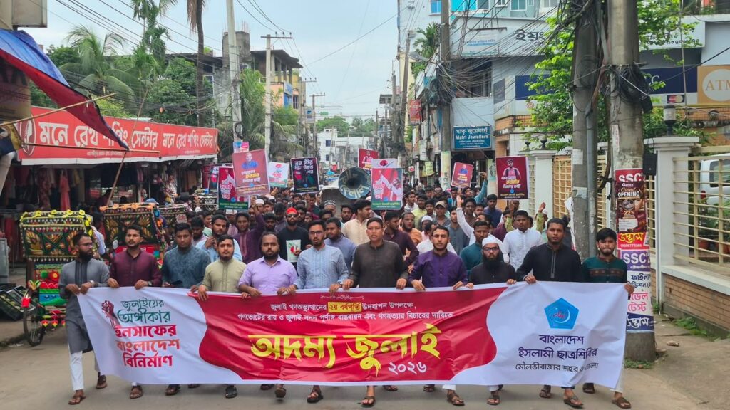 মৌলভীবাজারে শিবিরের বিক্ষোভ মিছিল