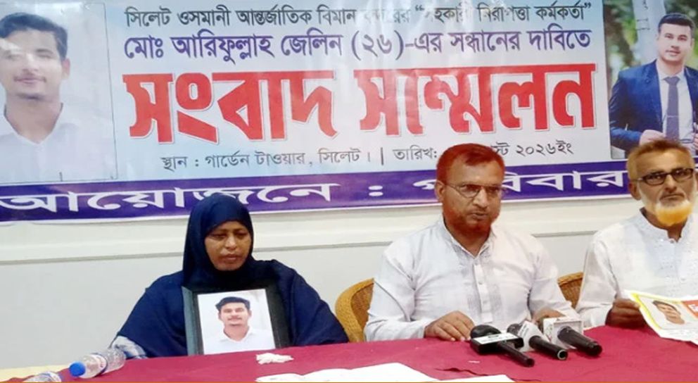 তিন সপ্তাহ থেকে নিখোঁজ ওসমানী বিমানবন্দরের নিরাপত্তা কর্মকর্তা, অতঃপর..