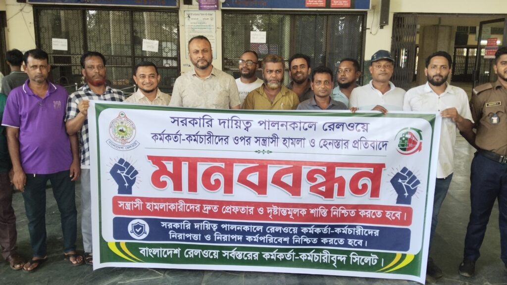 রেল কর্মকর্তা-কর্মচারীদের নিরাপত্তার দাবিতে সিলেটে মানববন্ধন