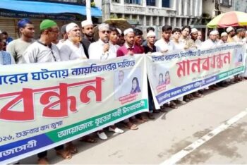 সিলেটে চাঞ্চল্যকর ট্রিপল মার্ডারের অপরাধীদের দৃষ্টান্তমূলক শাস্তির দাবিতে মানববন্ধন