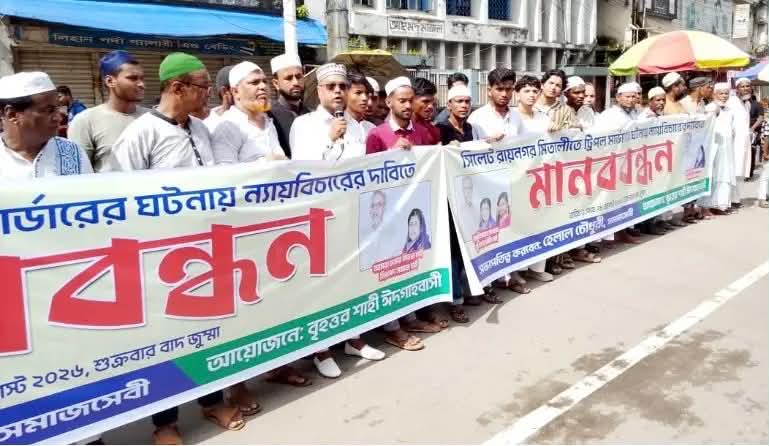 সিলেটে চাঞ্চল্যকর ট্রিপল মার্ডারের অপরাধীদের দৃষ্টান্তমূলক শাস্তির দাবিতে মানববন্ধন