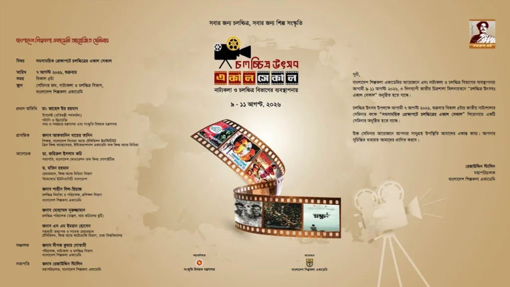 শিল্পকলায় তিন দিনের চলচ্চিত্র উৎসব, থাকছে ছয় সিনেমা