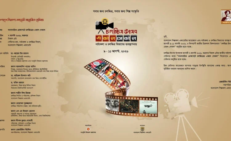শিল্পকলায় তিন দিনের চলচ্চিত্র উৎসব, থাকছে ছয় সিনেমা