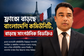 ফ্রান্সে বাড়ছে বাংলাদেশি কমিউনিটি, বাড়ছে সাংগঠনিক বিভক্তিও