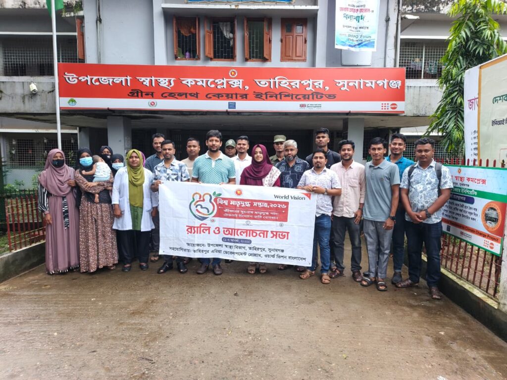 তাহিরপুরে বিশ্ব মাতৃদুগ্ধ সপ্তাহ পালিত
