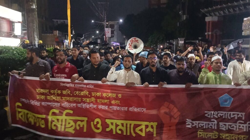 ছাত্রদলের হামলার প্রতিবাদে সিলেট মহানগর ছাত্রশিবিরের বিক্ষোভ মিছিল