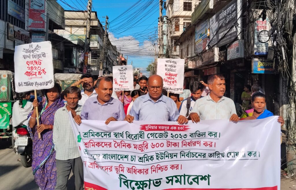 মৌলভীবাজারে চা শ্রমিক ফেডারেশনের বিক্ষোভ সমাবেশ 