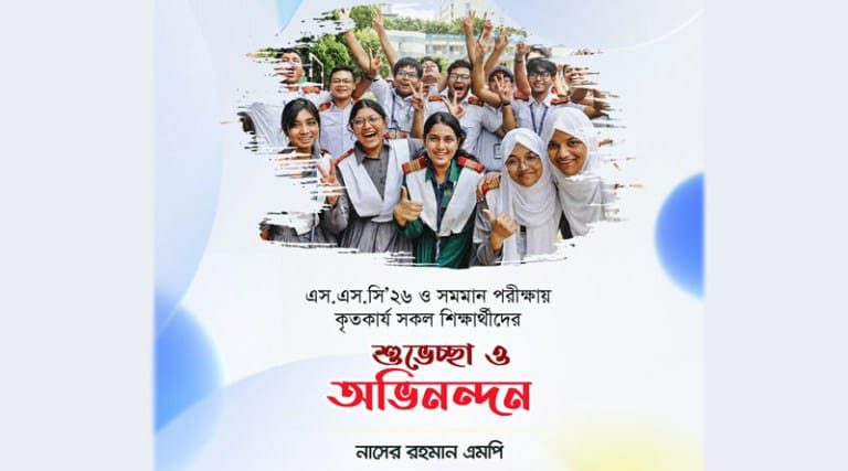 বাংলাদেশের ভবিষ্যৎ তোমাদের হাতেই এসএসসি-২৬ শিক্ষার্থীদের উদ্দেশ্যে এম রহমান এমপি