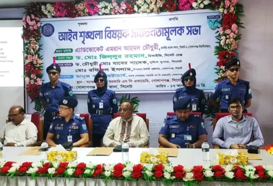 সিলেটের গোলাপগঞ্জে আইনশৃঙ্খলা ও সাইবার অপরাধ বিষয়ে সভা