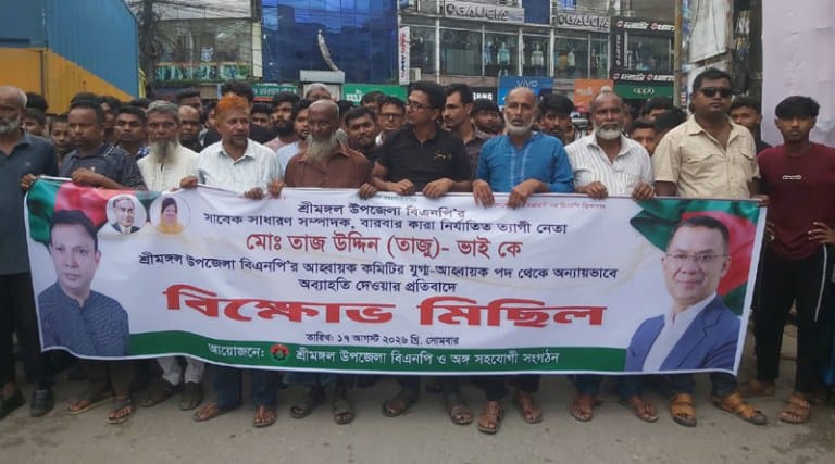 শ্রীমঙ্গলে বিএনপির যুগ্ম আহ্বায়ক তাজ উদ্দিনকে অব্যাহতির প্রতিবাদে বিক্ষোভ