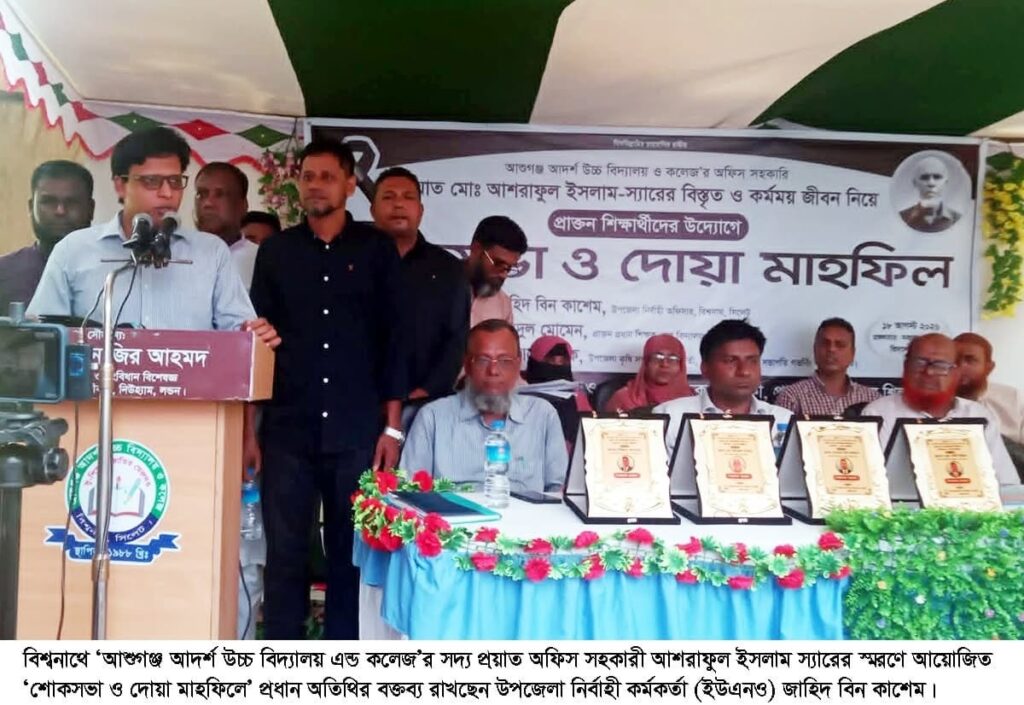 বিশ্বনাথে আশুগঞ্জ বিদ্যালয়ের অফিস সহকারি আশরাফুল ইসলাম স্মরণে শোকসভা