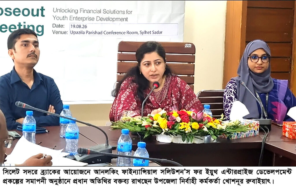 সিলেটে ব্র্যাকের ডেভেলপমেন্ট প্রকল্পের সমাপনী সভা অনুষ্ঠিত