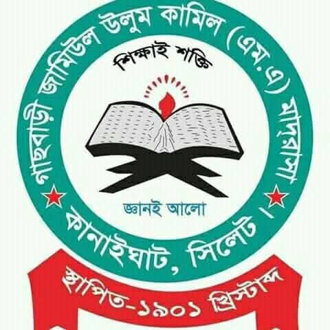 গাছবাড়ী কামিল মাদ্রাসায় প্রাক্তন ছাত্র-শিক্ষক পুনর্মিলনী ও দোয়া মাহফিল শ‌নিবার