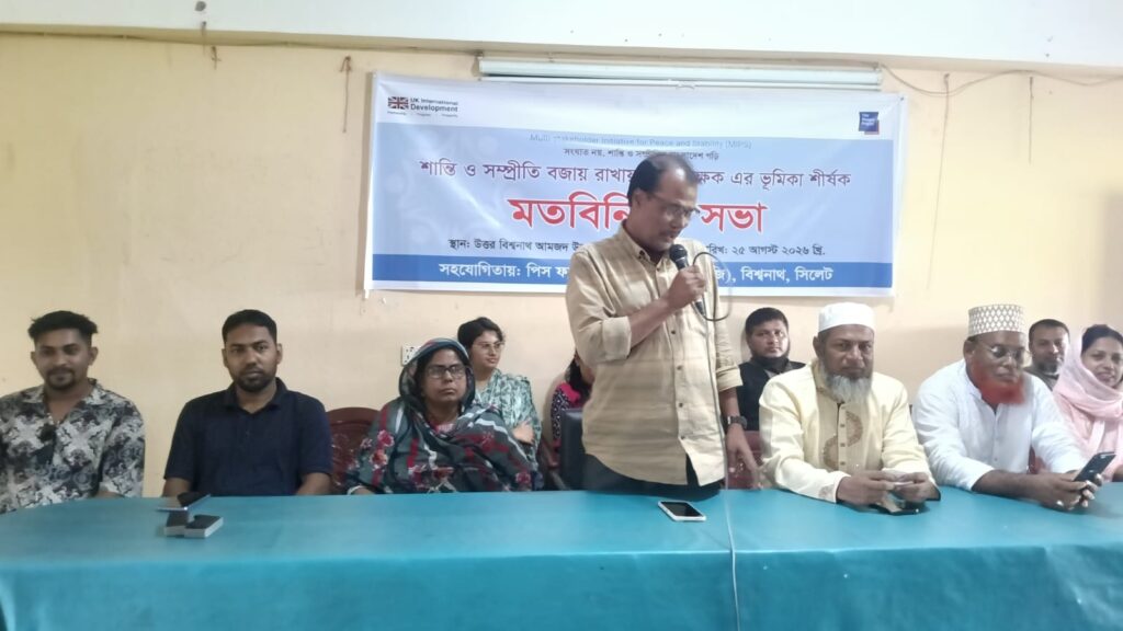 বিশ্বনাথে শান্তি সম্প্রীতি বজায় রাখতে ছাত্র-শিক্ষকের করনীয় শীর্ষক মতবিনিময় সভা