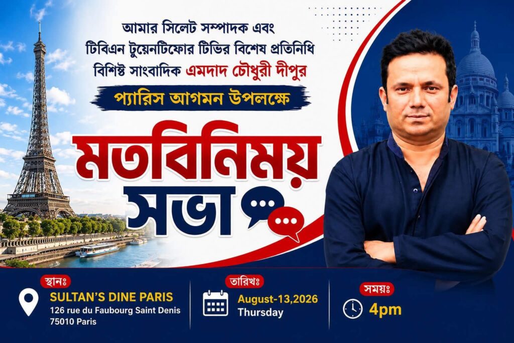 প্যারিসে আমার সিলেট সম্পাদক এমদাদ চৌধুরীর ‘মতবিনিময় সভা’ আজ