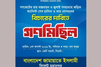 কোর্টপয়েন্টে সিলেট মহানগর জামায়াতের গণমিছিল আজ
