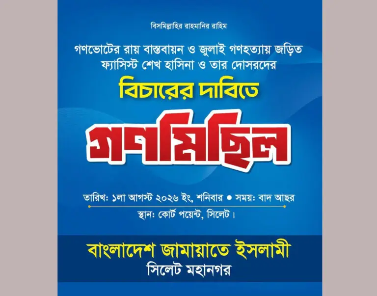 কোর্টপয়েন্টে সিলেট মহানগর জামায়াতের গণমিছিল আজ