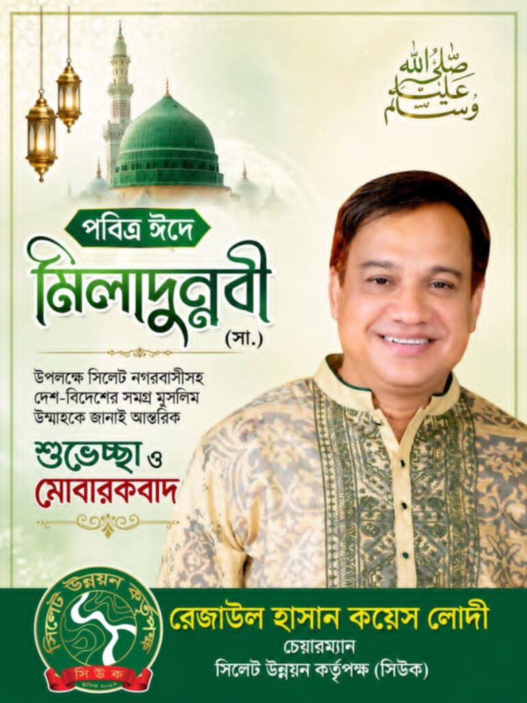 মিলাদুন্নবীর (সা.) শুভেচ্ছা জানিয়েছেন সিউক চেয়ারম্যান কয়েস লোদী