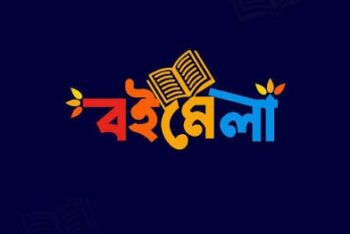 মিশিগানে দুই দিনব্যাপী বাংলা বইমেলা শুরু ২২ আগস্ট