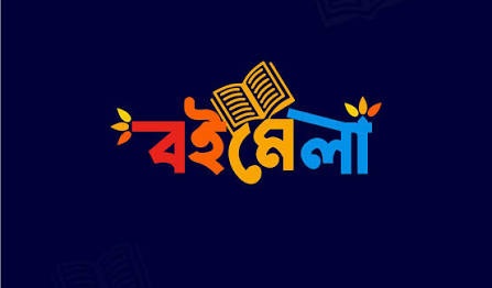 মিশিগানে দুই দিনব্যাপী বাংলা বইমেলা শুরু ২২ আগস্ট