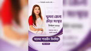 খুলনা জেলা ক্রীড়া সংস্থার নির্বাচনে প্রার্থী খালেদা পারভীন সিনথিয়া