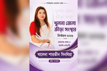 খুলনা জেলা ক্রীড়া সংস্থার নির্বাচনে প্রার্থী খালেদা পারভীন সিনথিয়া