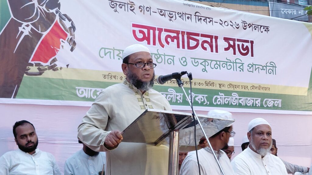 মৌলভীবাজারে ১১ দলীয় ঐক্যের জুলাই গণঅভ্যুত্থান দিবসের আলোচনা সভা ও ডকুমেন্টারি প্রদর্শন