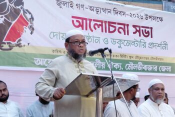 মৌলভীবাজারে ১১ দলীয় ঐক্যের জুলাই গণঅভ্যুত্থান দিবসের আলোচনা সভা ও ডকুমেন্টারি প্রদর্শন