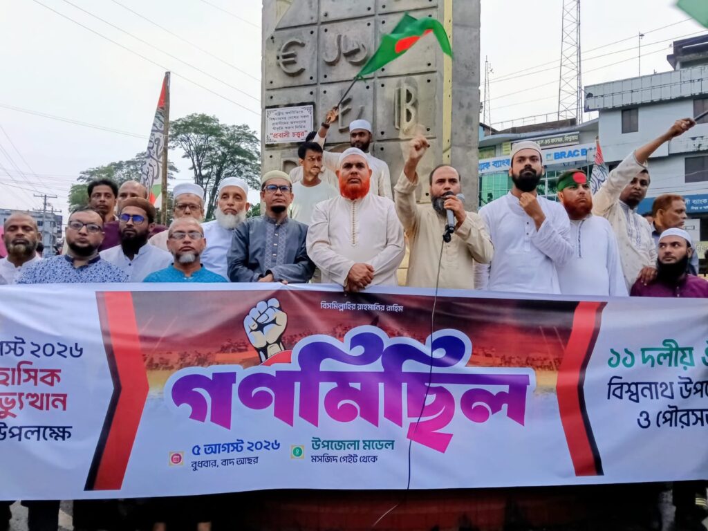 বিশ্বনাথে ১১ দলীয় ঐক্যের গণমিছিল ও সমাবেশ