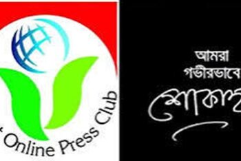 সিলেট অনলাইন প্রেসক্লাবের শোক প্রকাশ