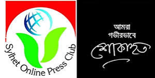 সিলেট অনলাইন প্রেসক্লাবের শোক প্রকাশ