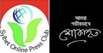 সাংবাদিক তুহিনের মৃত্যুতে সিলেট অনলাইন প্রেসক্লাবের শোক প্রকাশ