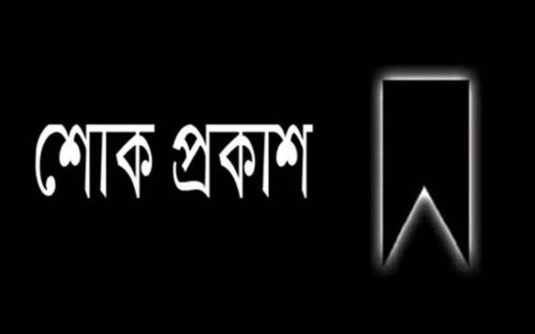 শাহিন মিয়ার মৃত্যুতে এমপি তাহসিনা রুশদীর লুনার গভীর শোক