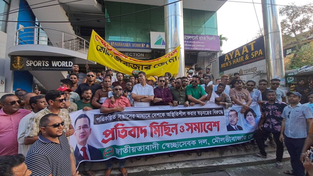 মৌলভীবাজারে স্বেচ্ছাসেবক দলের বিক্ষোভ মিছিল ও সমাবেশ