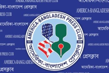 দেড়যুগ পূর্তি উদযাপনে আমেরিকা-বাংলাদেশ প্রেসক্লাব