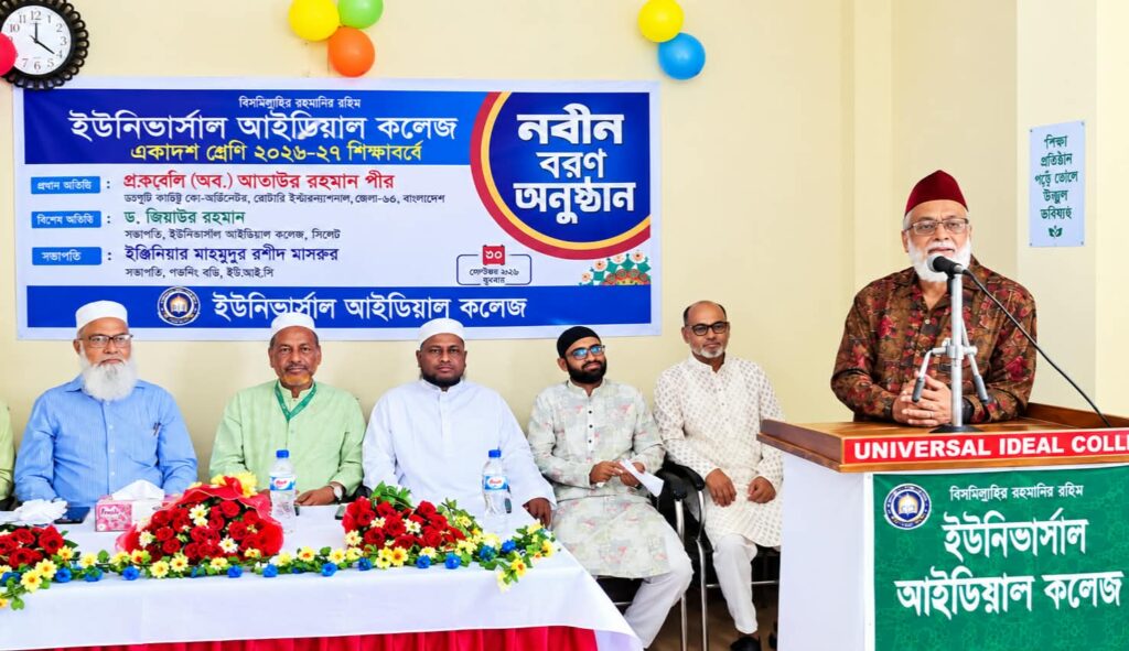 সিলেটের ইউনিভার্সাল আইডিয়াল কলেজে একাদশ শ্রেণির নবীনবরণ অনুষ্ঠিত