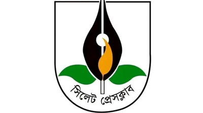 সিলেট প্রেসক্লাবে সাংবাদিকের সদস্যপদ পেলেন  ৯ জন