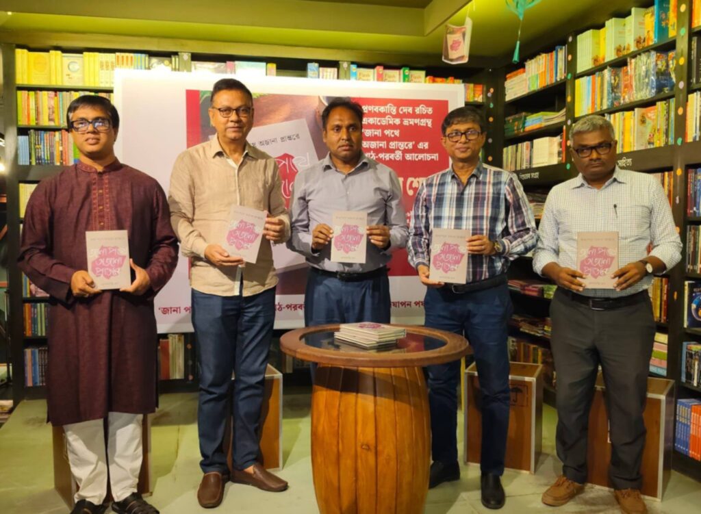 প্রণবকান্তি দেবের ‘জানা পথে অজানা প্রান্তরে’ গ্রন্থের আলোচনা অনুষ্ঠিত