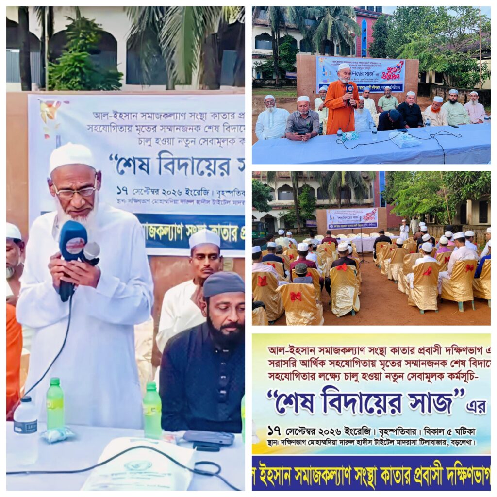 বড়লেখায় মুসলিম মৃতদের দাফন-কাফনে ব্যতিক্রমী উদ্যোগ     ‘শেষ বিদায়ের সাজ’ কর্মসূচি চালু করল আল-ইহসান