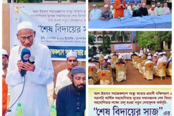 বড়লেখায় মুসলিম মৃতদের দাফন-কাফনে ব্যতিক্রমী উদ্যোগ     ‘শেষ বিদায়ের সাজ’ কর্মসূচি চালু করল আল-ইহসান