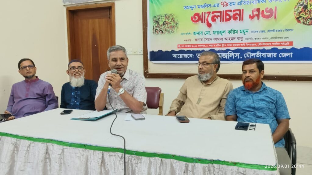 মৌলভীবাজারে তমদ্দুন মজলিসের ৭৯তম প্রতিষ্ঠাবার্ষিকী পালিত