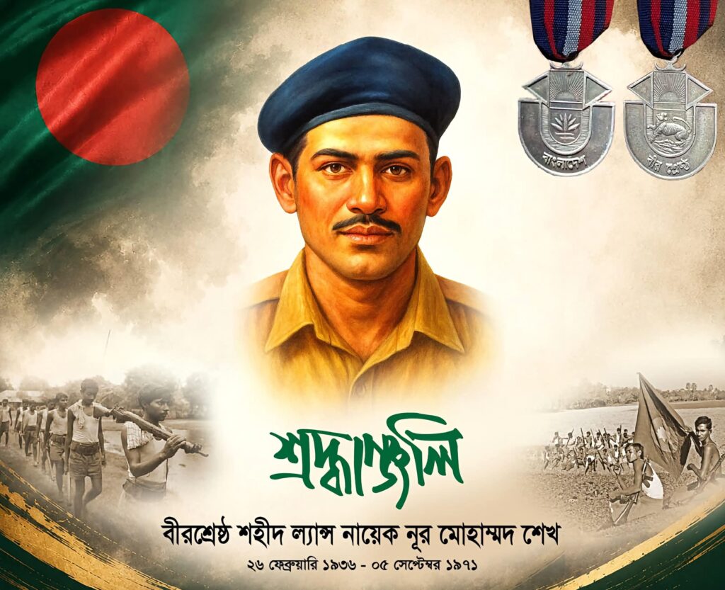 বীরশ্রেষ্ঠ শহীদ ল্যান্স নায়েক নূর মোহাম্মদ শেখ এর ৫৫তম শাহাদাত বার্ষিকী 