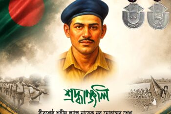 বীরশ্রেষ্ঠ শহীদ ল্যান্স নায়েক নূর মোহাম্মদ শেখ এর ৫৫তম শাহাদাত বার্ষিকী 