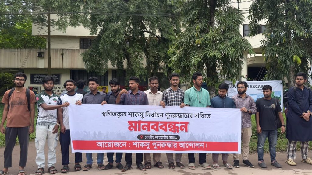 শাকসু নির্বাচন দাবিতে শাবিপ্রবিতে মানববন্ধন